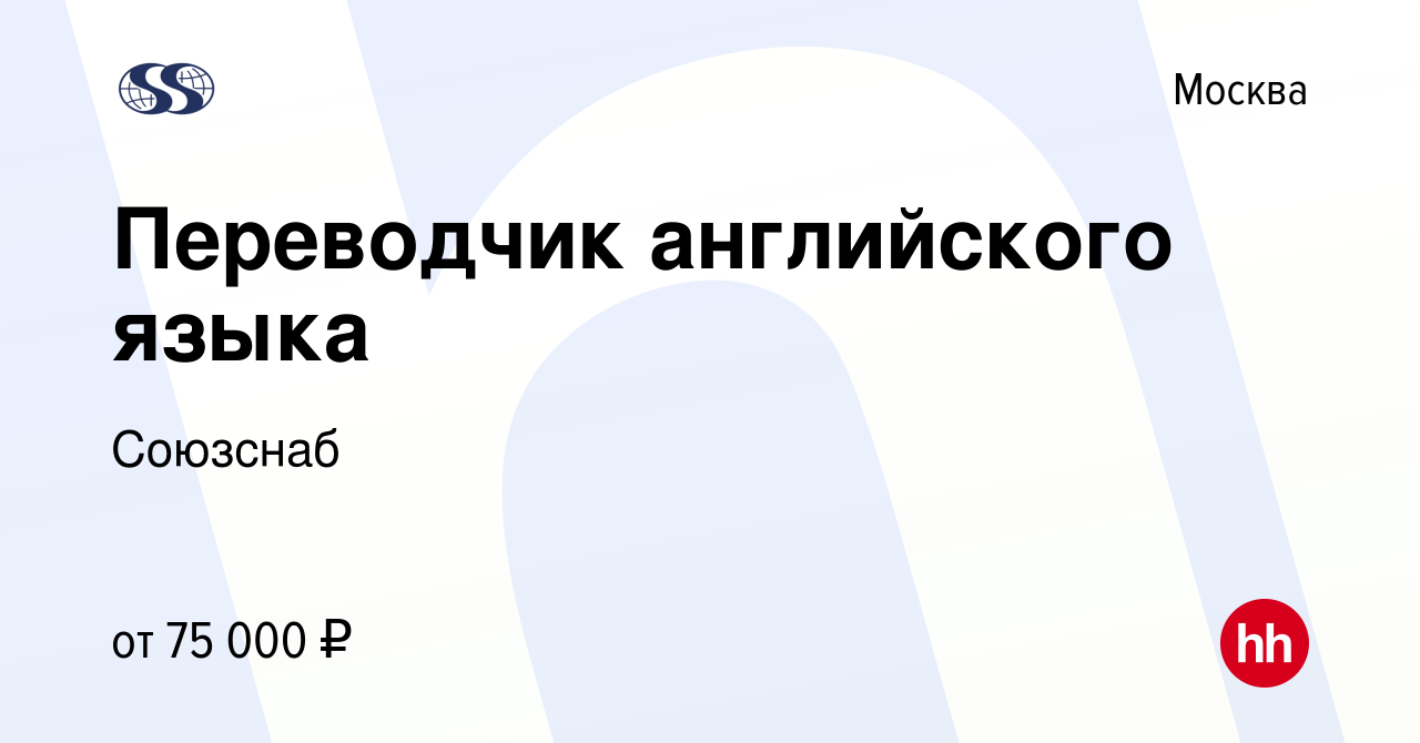 Вакансия Переводчик английского языка в Москве, работа в компании Союзснаб  (вакансия в архиве c 31 декабря 2021)