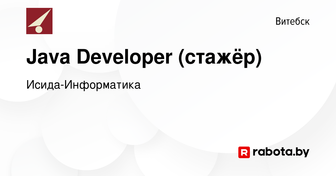 Вакансия Java Developer (стажёр) в Витебске, работа в компании  Исида-Информатика (вакансия в архиве c 31 декабря 2021)