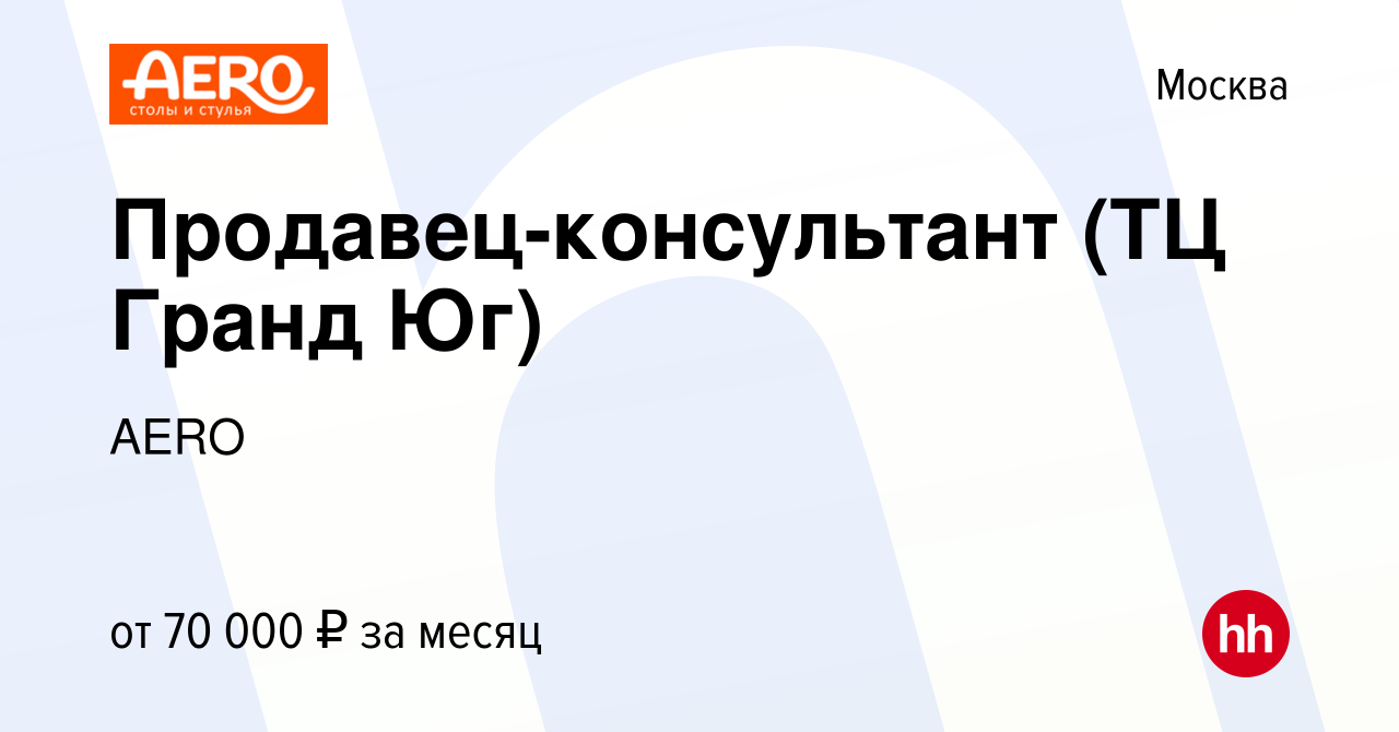 Вакансия Продавец-консультант (ТЦ Гранд Юг) в Москве, работа в компании  AERO (вакансия в архиве c 22 марта 2022)