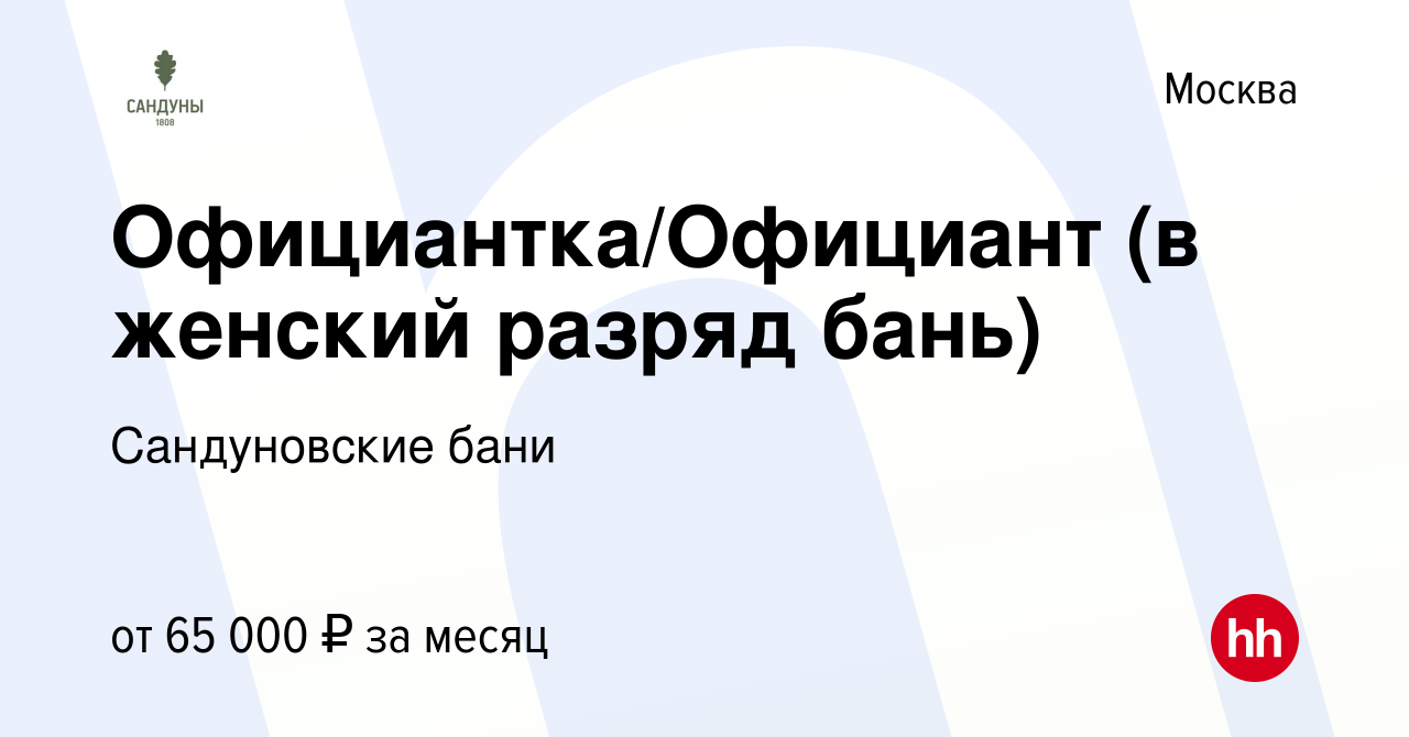 Вакансия Официантка/Официант (в женский разряд бань) в Москве, работа в  компании Сандуновские бани (вакансия в архиве c 8 февраля 2022)