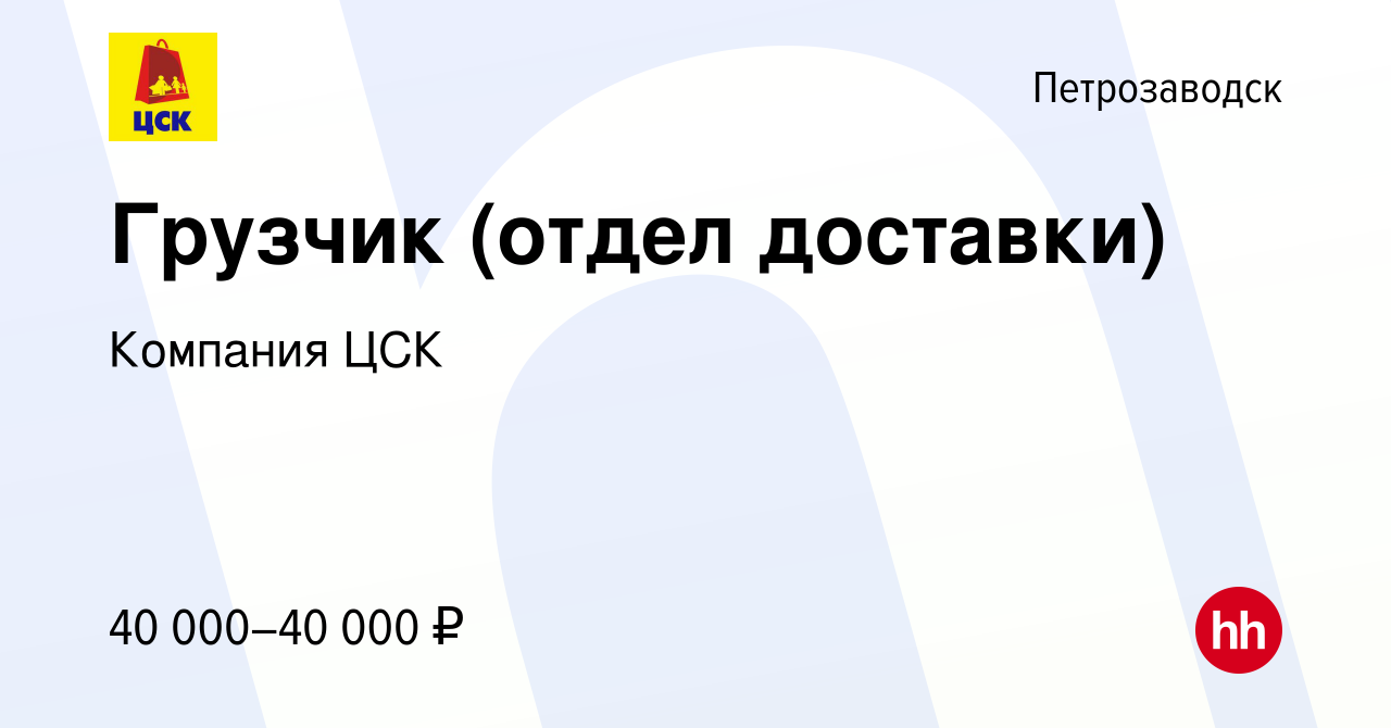 Вакансия Грузчик (отдел доставки) в Петрозаводске, работа в компании  Компания ЦСК (вакансия в архиве c 21 июня 2022)