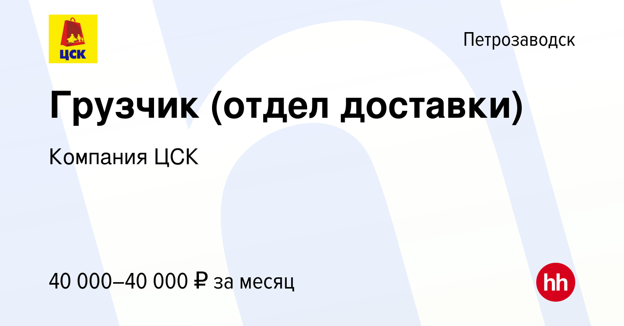 Вакансия Грузчик (отдел доставки) в Петрозаводске, работа в компании  Компания ЦСК (вакансия в архиве c 21 июня 2022)