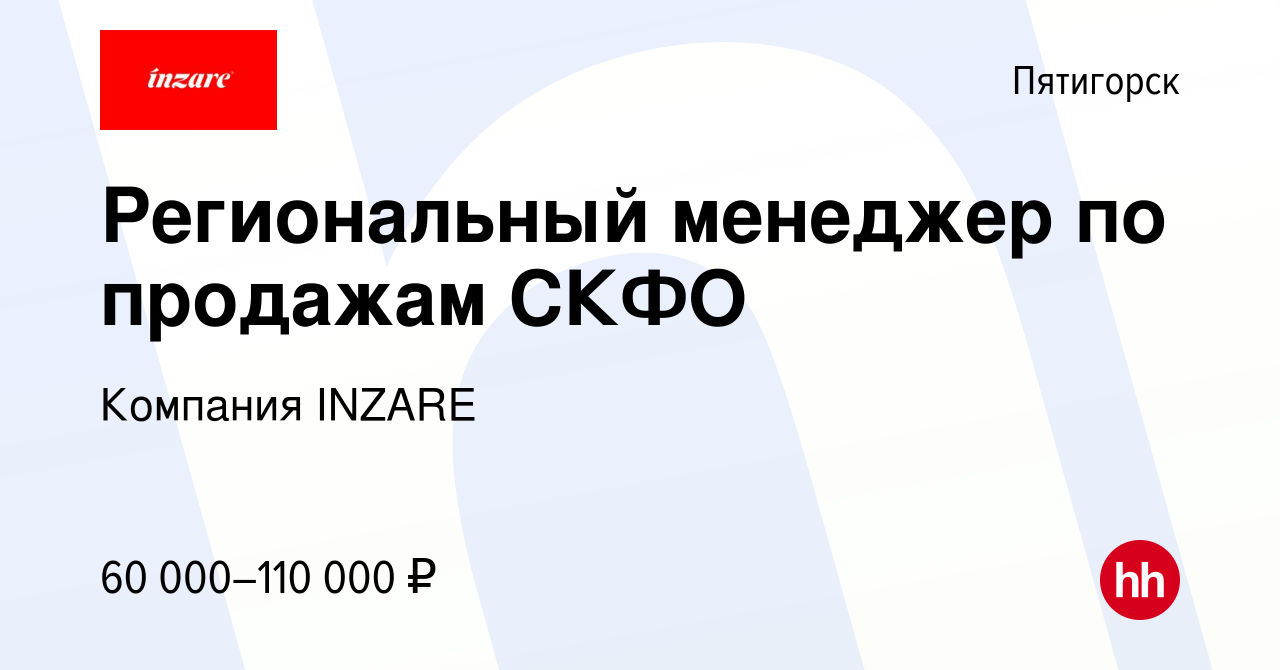 Вакансия Региональный менеджер по продажам СКФО в Пятигорске, работа в  компании Компания INZARE (вакансия в архиве c 31 декабря 2021)