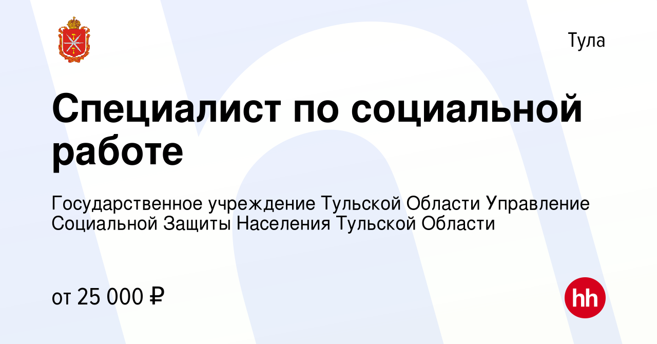 Вакансия Специалист по социальной работе в Туле, работа в компании  Государственное учреждение Тульской Области Управление Социальной Защиты  Населения Тульской Области (вакансия в архиве c 7 декабря 2021)