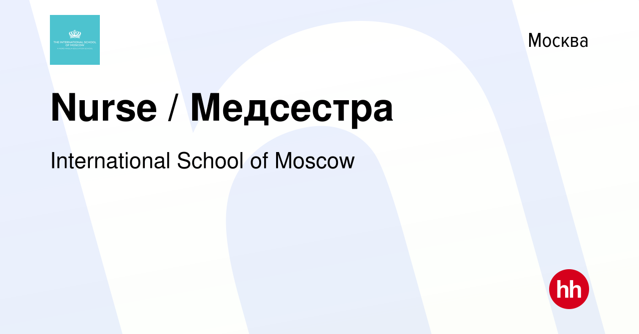 Вакансия Nurse / Медсестра в Москве, работа в компании International School  of Moscow (вакансия в архиве c 23 января 2022)