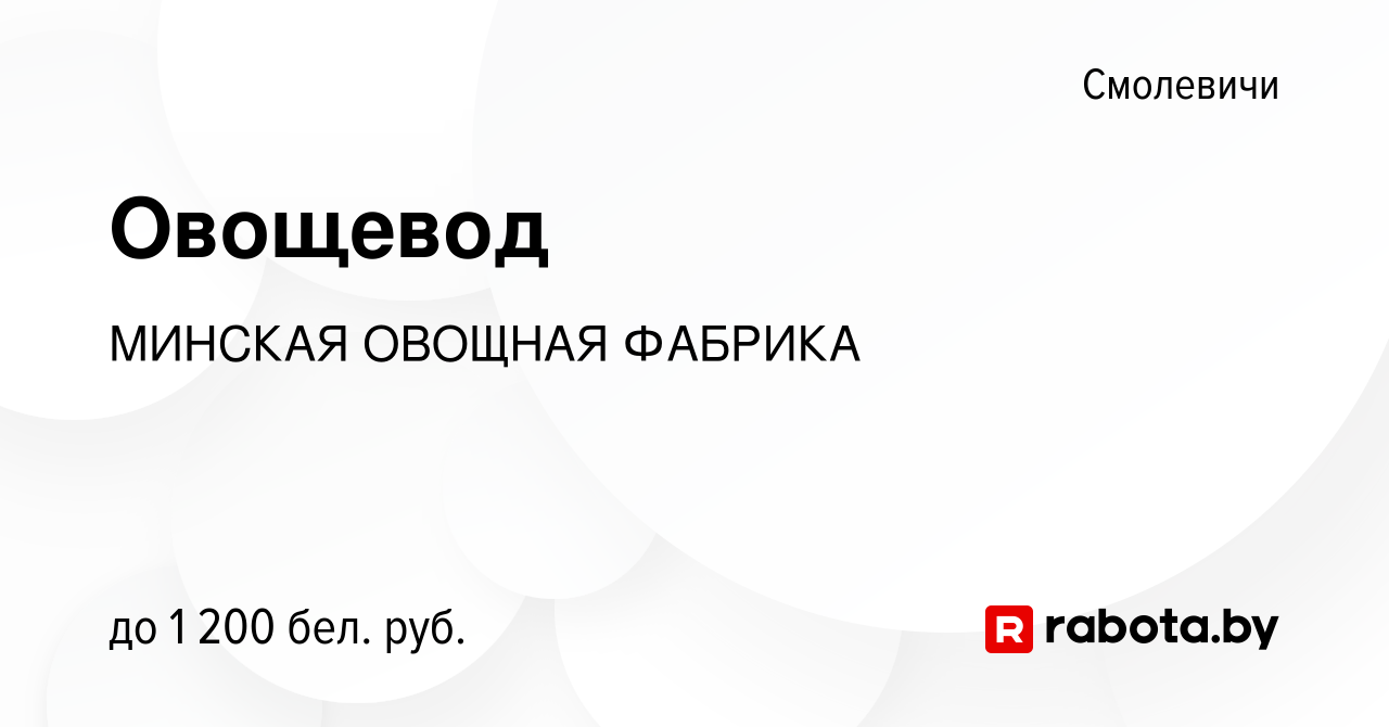 Вакансия Овощевод в Смолевичах, работа в компании МИНСКАЯ ОВОЩНАЯ ФАБРИКА  (вакансия в архиве c 31 декабря 2021)