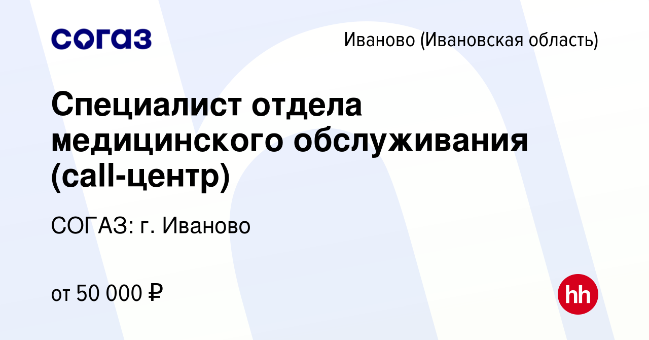 Вакансия Специалист отдела медицинского обслуживания (call-центр) в Иваново,  работа в компании СОГАЗ: г. Иваново (вакансия в архиве c 8 июня 2023)