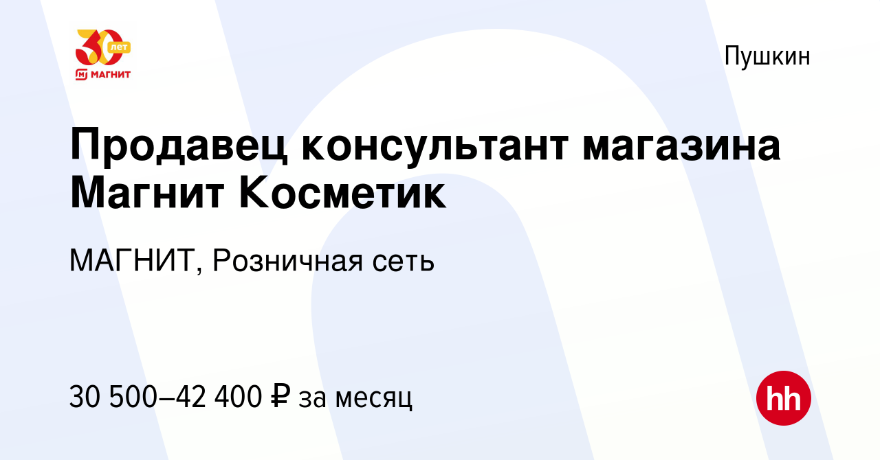 Вакансия Продавец консультант магазина Магнит Косметик в Пушкине, работа в  компании МАГНИТ, Розничная сеть (вакансия в архиве c 12 января 2023)