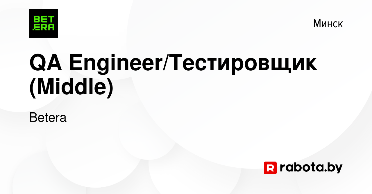 Вакансия QA Engineer/Тестировщик (Middle) в Минске, работа в компании  Betera (вакансия в архиве c 31 декабря 2021)