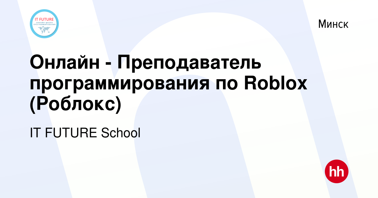 Вакансия Онлайн - Преподаватель программирования по Roblox (Роблокс) в  Минске, работа в компании IT FUTURE School (вакансия в архиве c 31 декабря  2021)