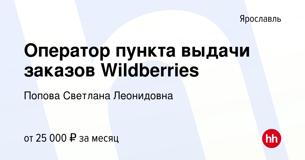 Вакансия Оператор пункта выдачи заказов Wildberries в Ярославле, работа в  компании Попова Светлана Леонидовна (вакансия в архиве c 8 января 2022)