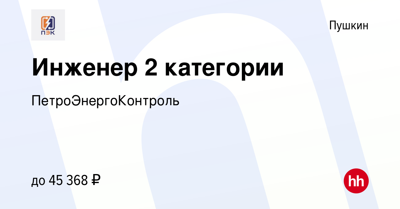 Вакансия Инженер 2 категории в Пушкине, работа в компании  ПетроЭнергоКонтроль (вакансия в архиве c 24 июля 2022)