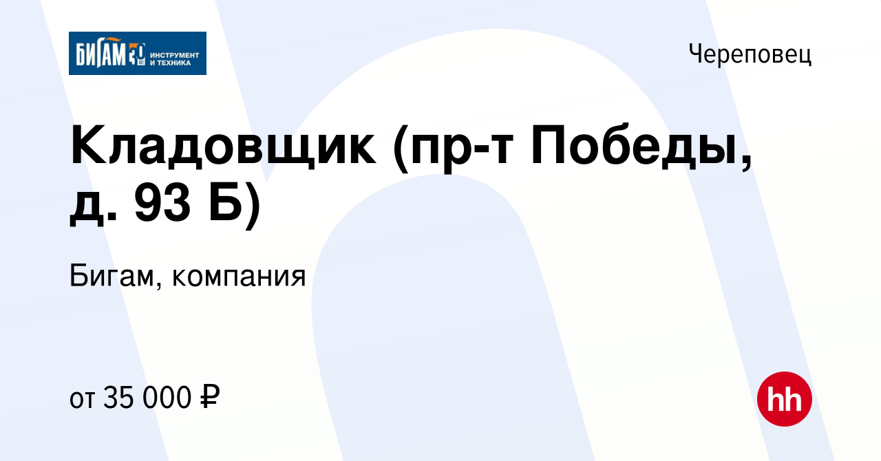 Вакансия Кладовщик (пр-т Победы, д. 93 Б) в Череповце, работа в компании  Бигам, компания (вакансия в архиве c 22 апреля 2022)