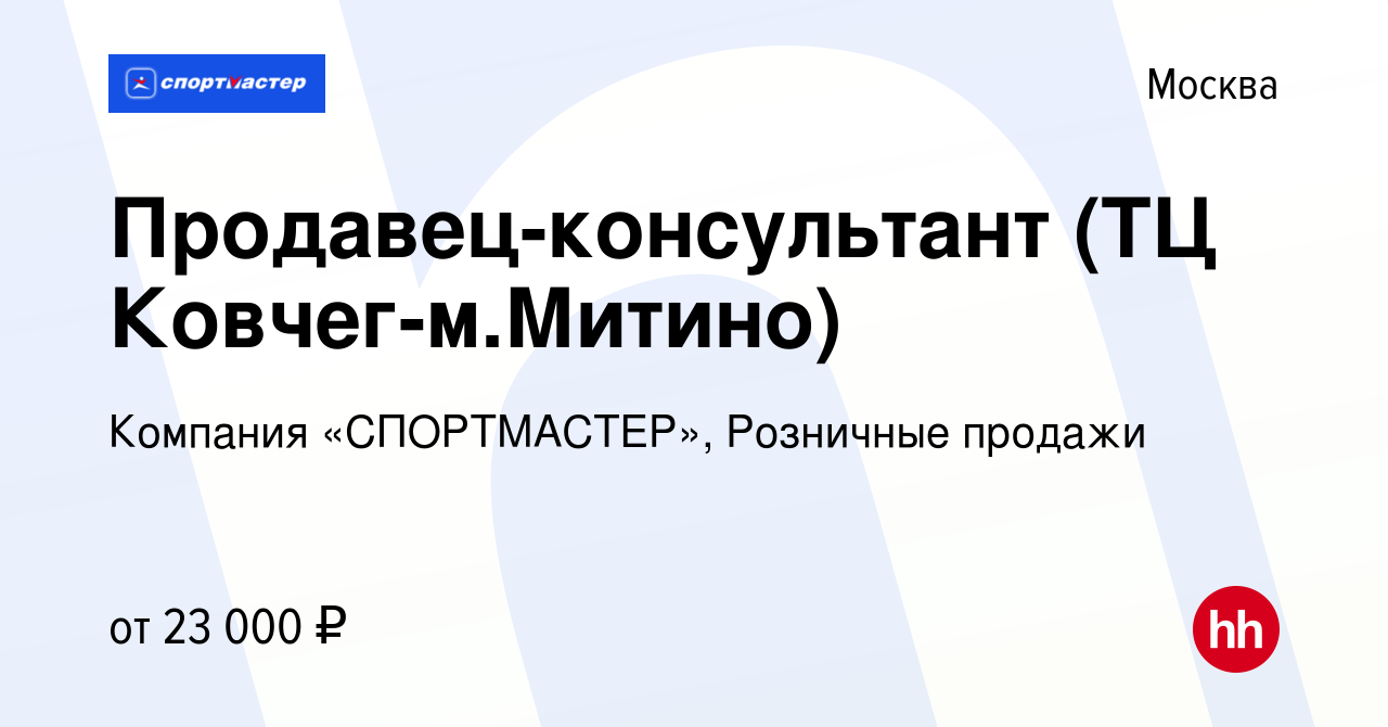 Вакансия Продавец-консультант (ТЦ Ковчег-м.Митино) в Москве, работа в  компании Компания «СПОРТМАСТЕР», Розничные продажи (вакансия в архиве c 9  февраля 2022)