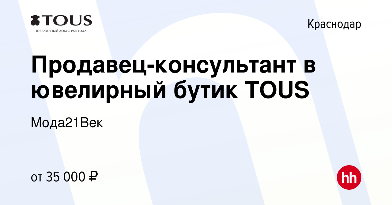 Вакансия Продавец-консультант в ювелирный бутик TOUS в Краснодаре, работа в  компании Мода21Век (вакансия в архиве c 31 декабря 2021)