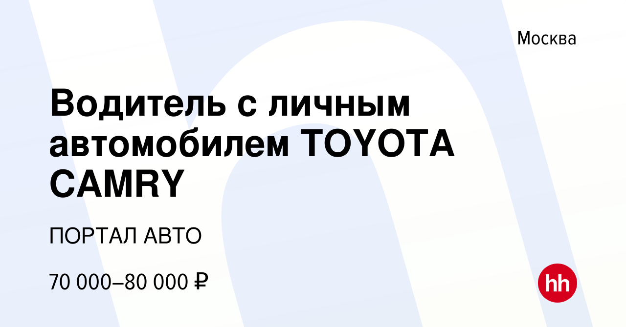 Вакансия Водитель с личным автомобилем TOYOTA CAMRY в Москве, работа в  компании ПОРТАЛ АВТО (вакансия в архиве c 31 декабря 2021)