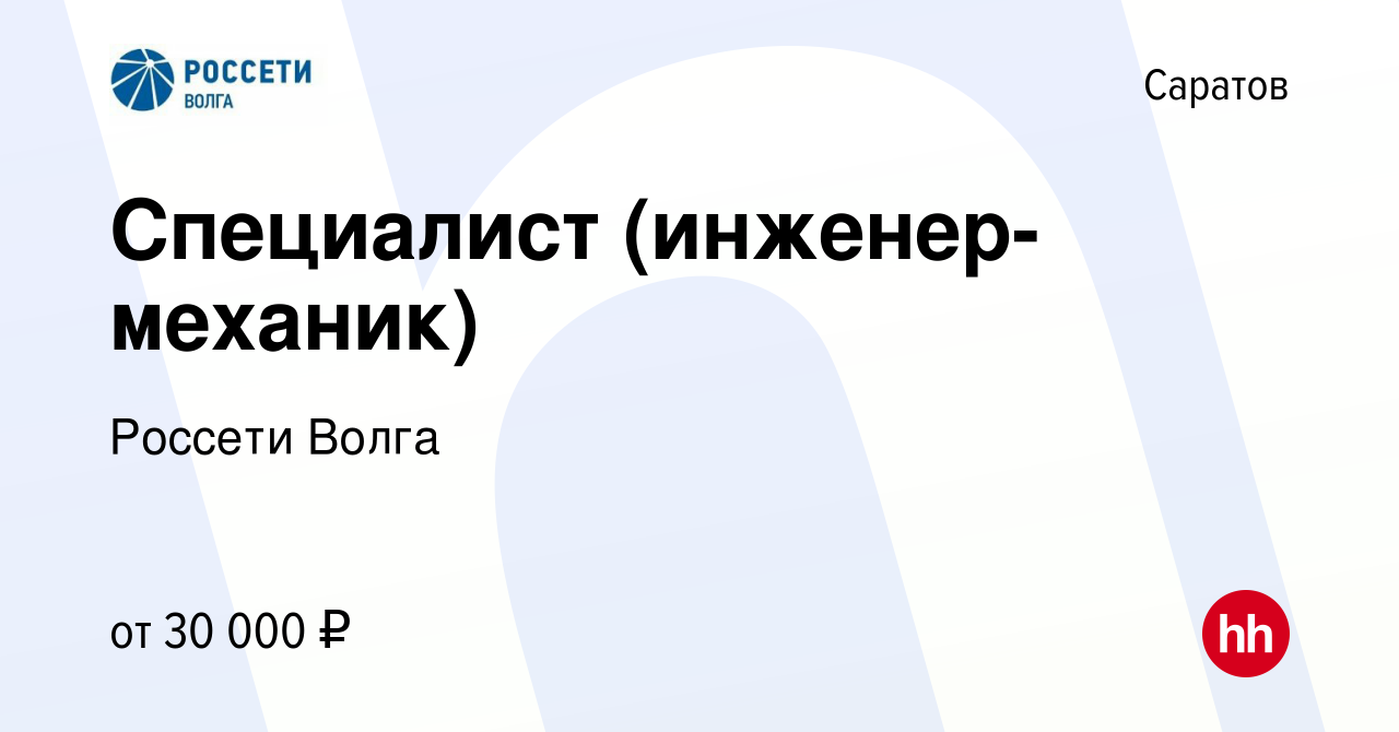 Главный инженер россети волга