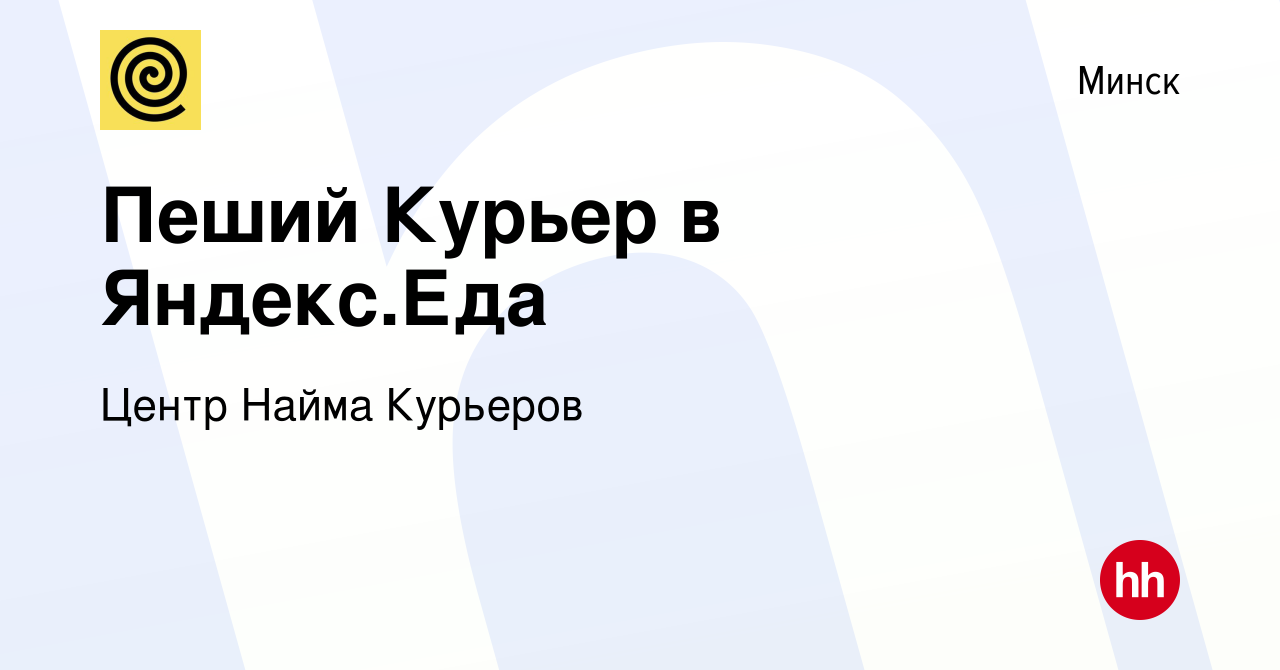 Вакансия Пеший Курьер в Яндекс.Еда в Минске, работа в компании Центр Найма  Курьеров (вакансия в архиве c 8 января 2022)