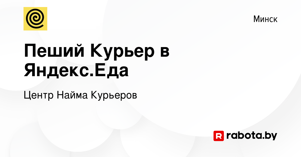 Вакансия Пеший Курьер в Яндекс.Еда в Минске, работа в компании Центр Найма  Курьеров (вакансия в архиве c 8 января 2022)