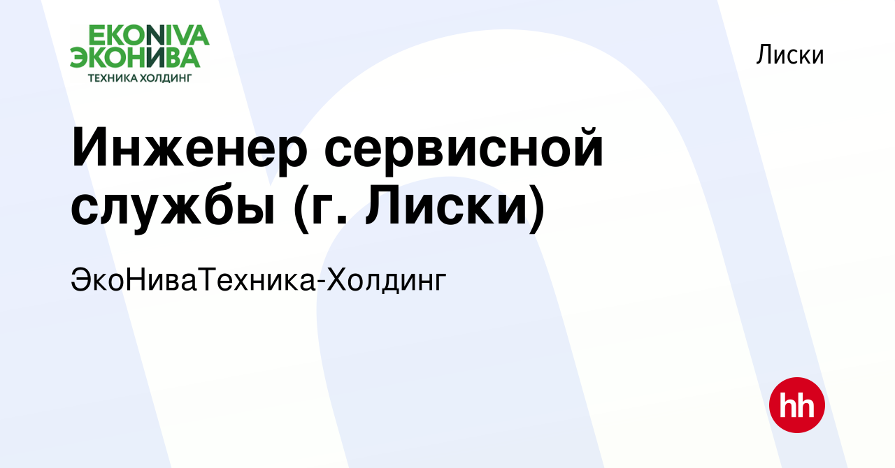 Вакансия Инженер сервисной службы (г. Лиски) в Лисках, работа в компании  ЭкоНиваТехника-Холдинг (вакансия в архиве c 27 марта 2022)