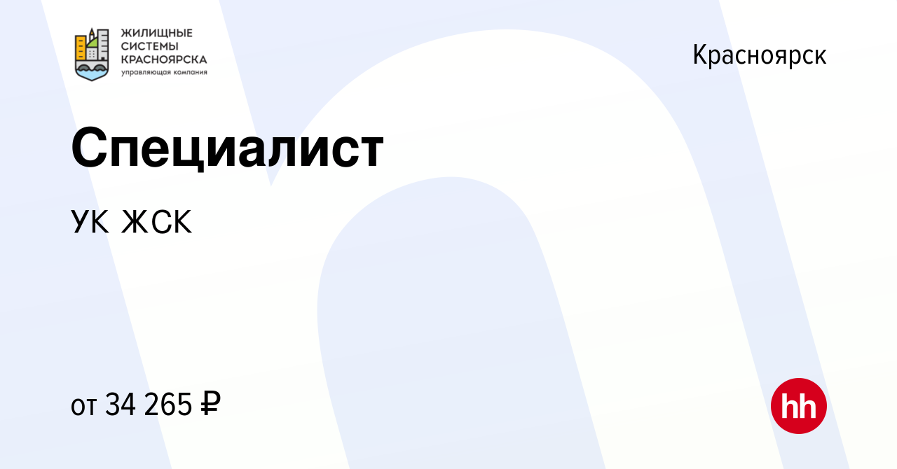 Вакансия Специалист в Красноярске, работа в компании УК ЖСК (вакансия в  архиве c 8 января 2022)