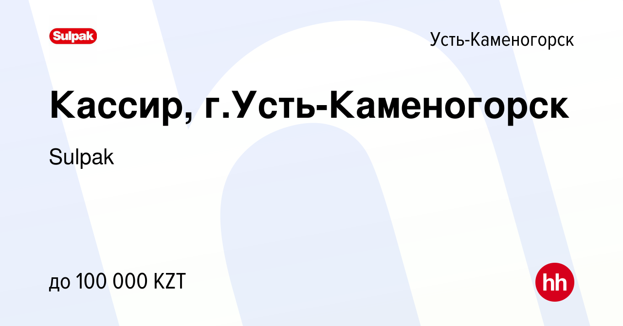 Вакансия Кассир, г.Усть-Каменогорск в Усть-Каменогорске, работа в компании  Sulpak (вакансия в архиве c 31 декабря 2021)