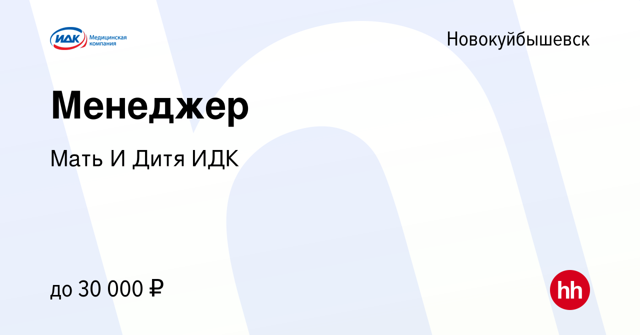 Вакансия Менеджер в Новокуйбышевске, работа в компании Мать И Дитя ИДК  (вакансия в архиве c 23 марта 2022)