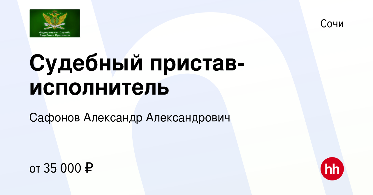 Вакансия Судебный пристав-исполнитель в Сочи, работа в компании Сафонов  Александр Александрович (вакансия в архиве c 8 января 2022)