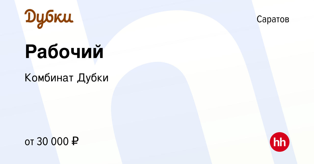 Вакансия Рабочий в Саратове, работа в компании Комбинат Дубки (вакансия в  архиве c 20 июля 2023)