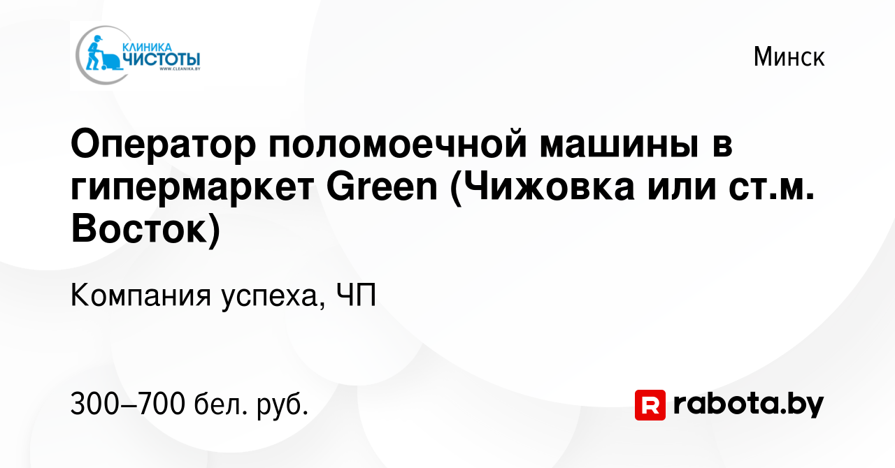 Вакансия Оператор поломоечной машины в гипермаркет Green (Чижовка или ст.м.  Восток) в Минске, работа в компании Компания успеха, ЧП (вакансия в архиве  c 31 декабря 2021)