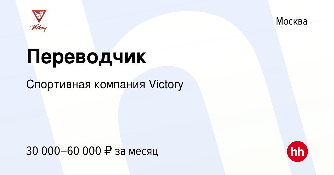 Вакансия Переводчик в Москве, работа в компании Спортивная компания Victory  (вакансия в архиве c 8 января 2022)