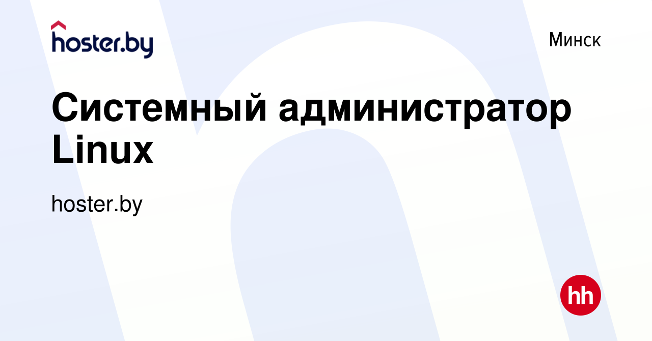 Вакансия Системный администратор Linux в Минске, работа в компании  hoster.by (вакансия в архиве c 1 февраля 2022)