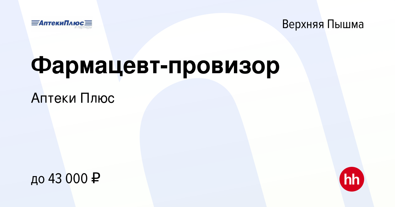 Вакансия Фармацевт-провизор в Верхней Пышме, работа в компании Аптеки Плюс  (вакансия в архиве c 4 апреля 2022)