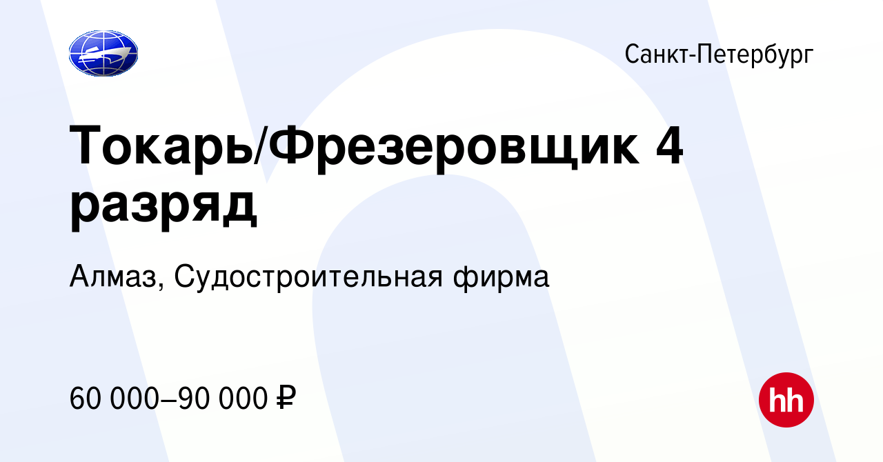 Вакансия Токарь/Фрезеровщик 4 разряд в Санкт-Петербурге, работа в компании  Алмаз, Судостроительная фирма (вакансия в архиве c 18 октября 2022)