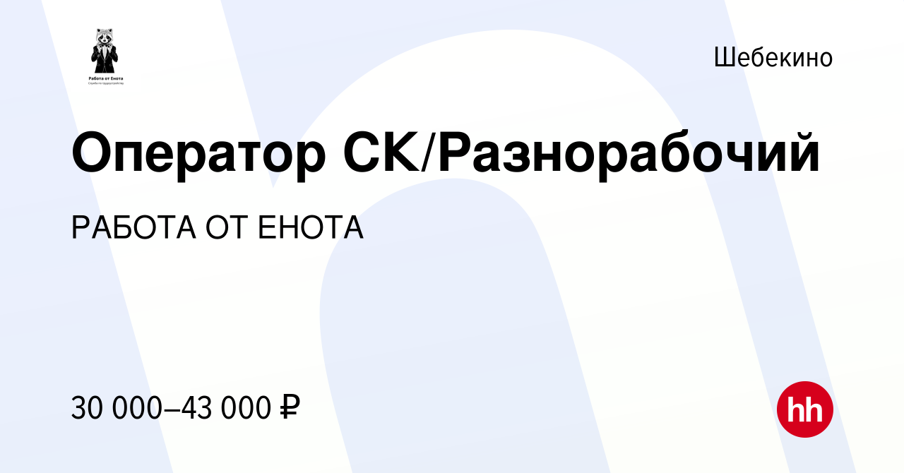 Вакансия Оператор СК/Разнорабочий в Шебекино, работа в компании РАБОТА ОТ  ЕНОТА (вакансия в архиве c 17 января 2022)