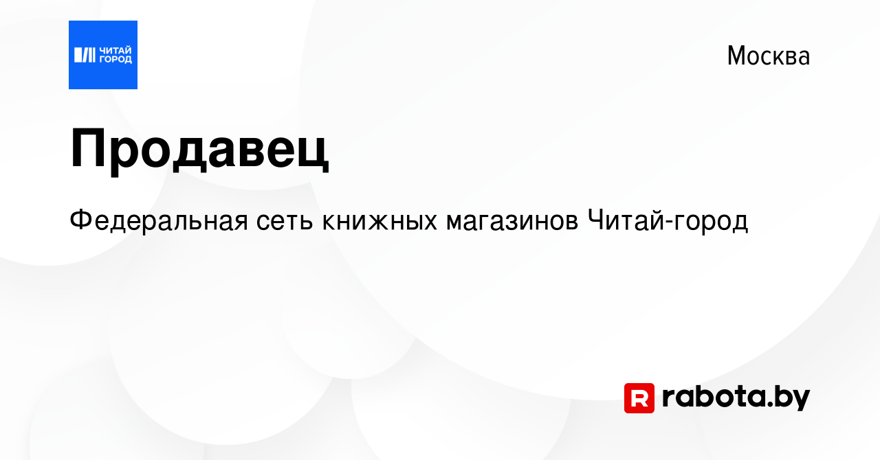 Вакансия Продавец в Москве, работа в компании Федеральная сеть книжных  магазинов Читай-город (вакансия в архиве c 13 января 2022)