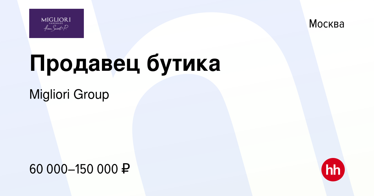 Вакансия Продавец бутика в Москве, работа в компании Migliori Group  (вакансия в архиве c 6 января 2022)