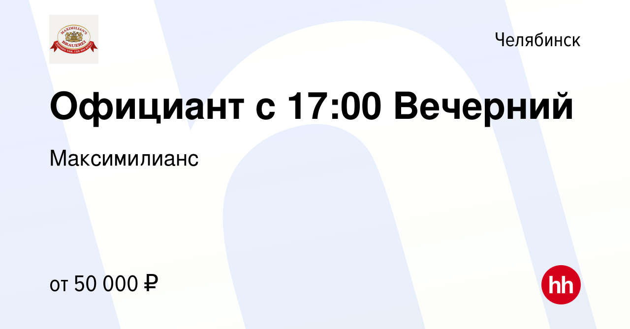 Вакансия Официант с 17:00 Вечерний в Челябинске, работа в компании  Максимилианс (вакансия в архиве c 16 января 2024)