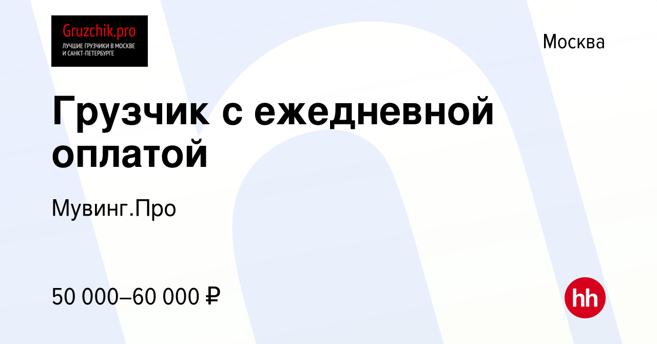 Вакансия Грузчик с ежедневной оплатой в Москве, работа в компании  Мувинг.Про (вакансия в архиве c 8 февраля 2022)