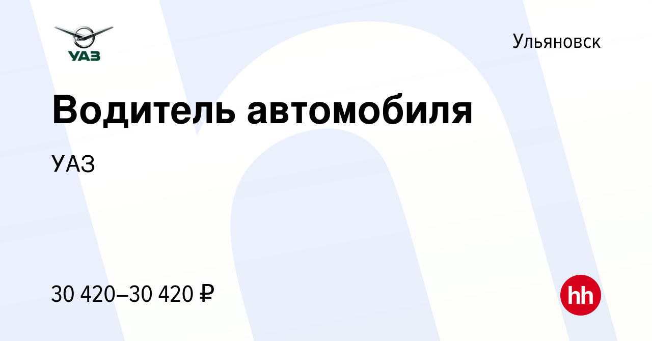 Вакансия Водитель автомобиля в Ульяновске, работа в компании УАЗ (вакансия  в архиве c 9 января 2022)