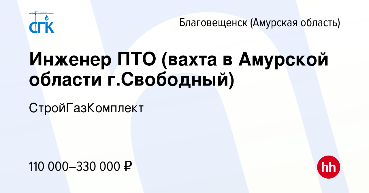 Вакансия Инженер ПТО (вахта в Амурской области г.Свободный) в  Благовещенске, работа в компании СтройГазКомплект (вакансия в архиве c 9  января 2022)