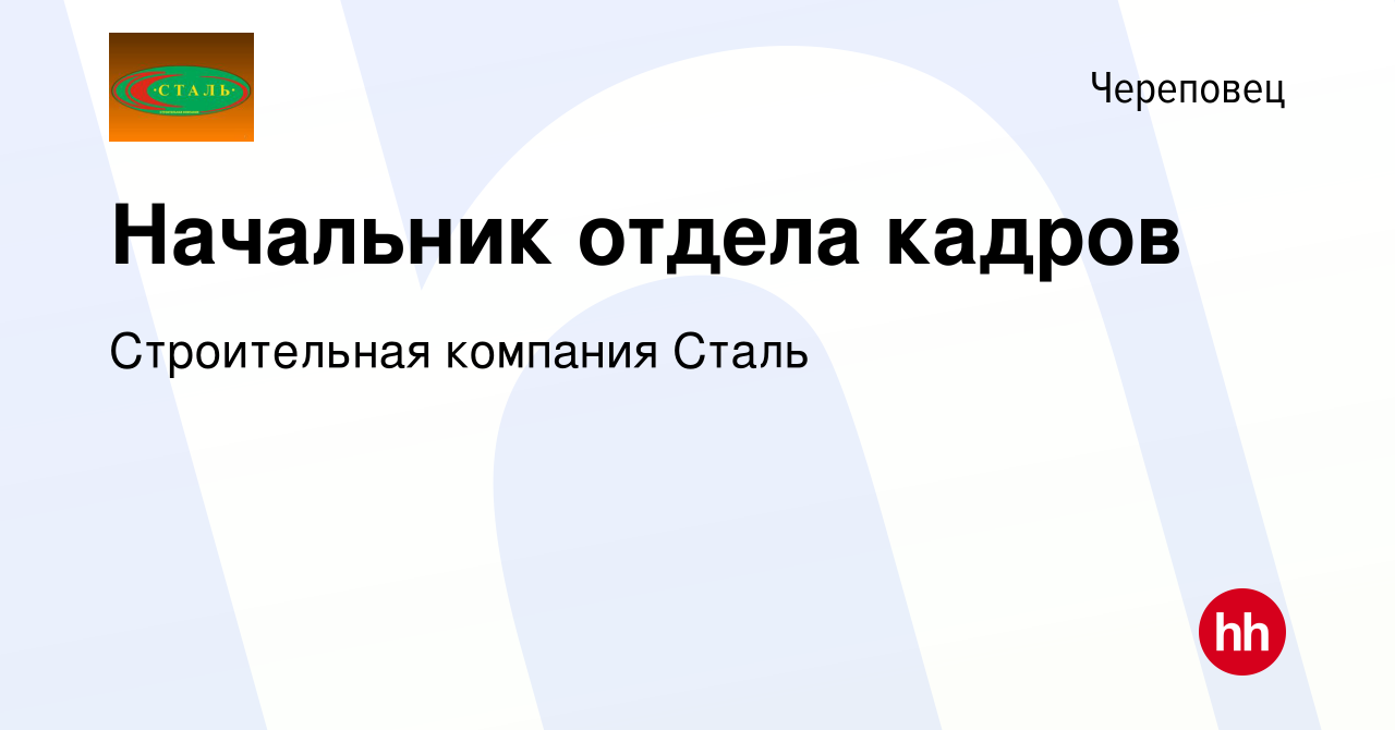 Вакансия Начальник отдела кадров в Череповце, работа в компании  Строительная компания Сталь (вакансия в архиве c 9 января 2022)