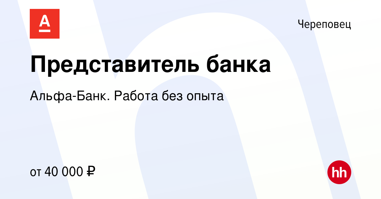 Вакансия Представитель банка в Череповце, работа в компании Альфа-Банк.  Работа без опыта (вакансия в архиве c 9 января 2022)