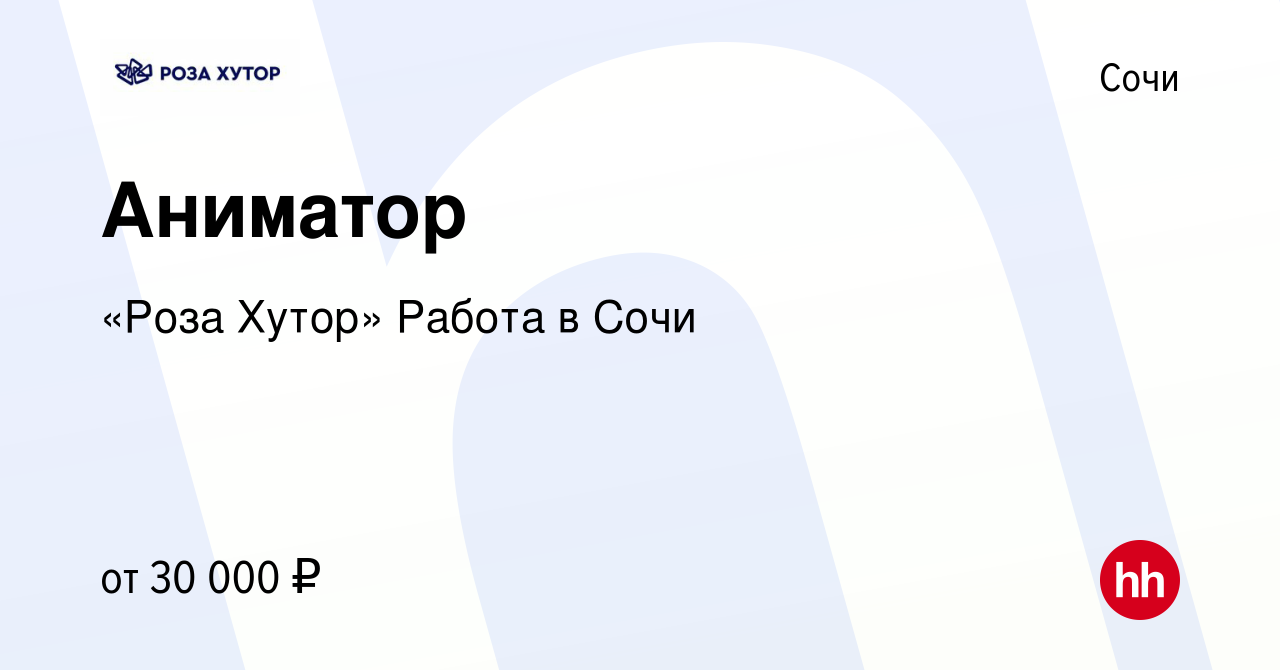 Вакансия Аниматор в Сочи, работа в компании «Роза Хутор» Работа в Сочи  (вакансия в архиве c 9 января 2022)