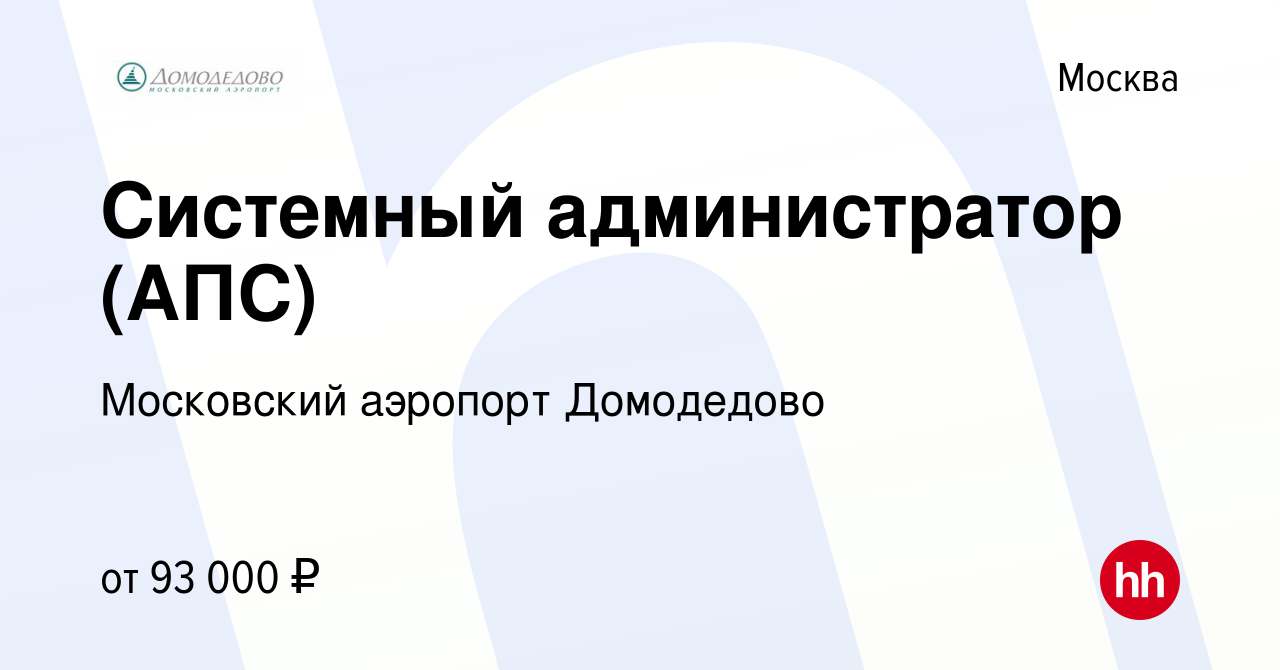 Вакансия Системный администратор (АПС) в Москве, работа в компании  Московский аэропорт Домодедово (вакансия в архиве c 4 марта 2022)