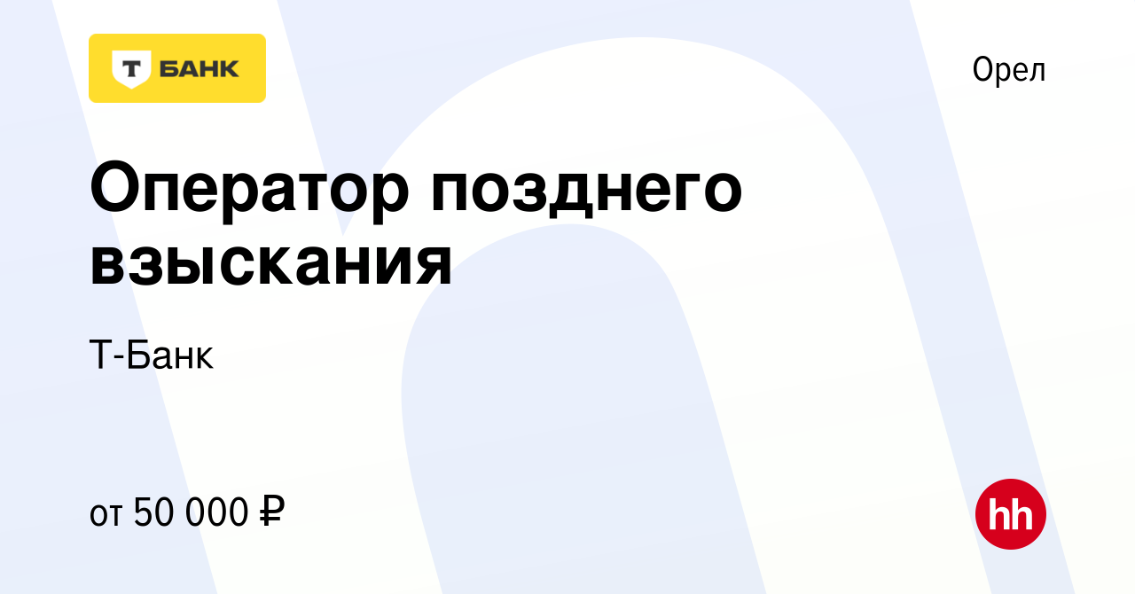 Вакансия Оператор позднего взыскания в Орле, работа в компании Т-Банк  (вакансия в архиве c 12 августа 2022)