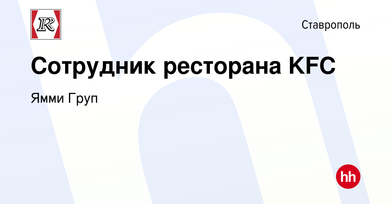 Вакансия Сотрудник ресторана KFC в Ставрополе, работа в компании Ямми Груп  (вакансия в архиве c 28 июля 2022)