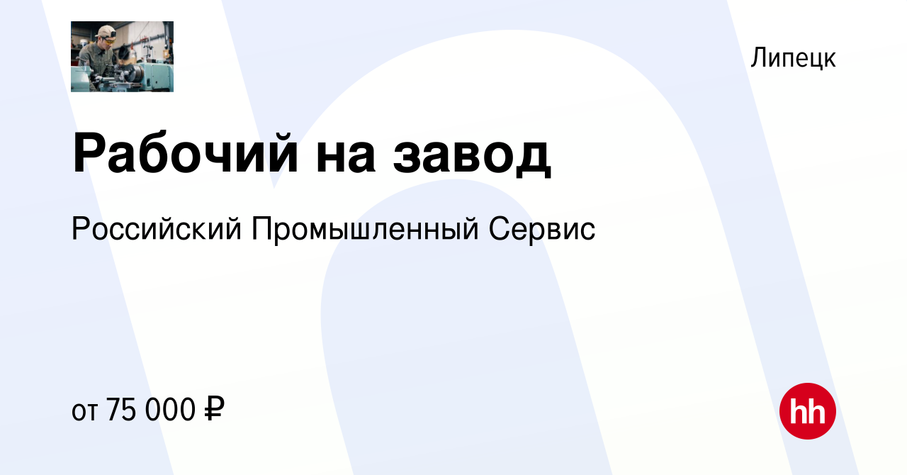 Вакансия Рабочий на завод в Липецке, работа в компании Российский  Промышленный Сервис (вакансия в архиве c 25 февраля 2022)