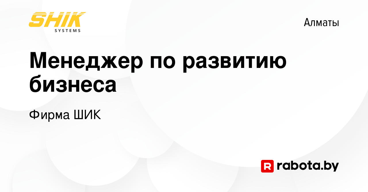 Вакансия Менеджер по развитию бизнеса в Алматы, работа в компании Фирма ШИК  (вакансия в архиве c 1 января 2022)