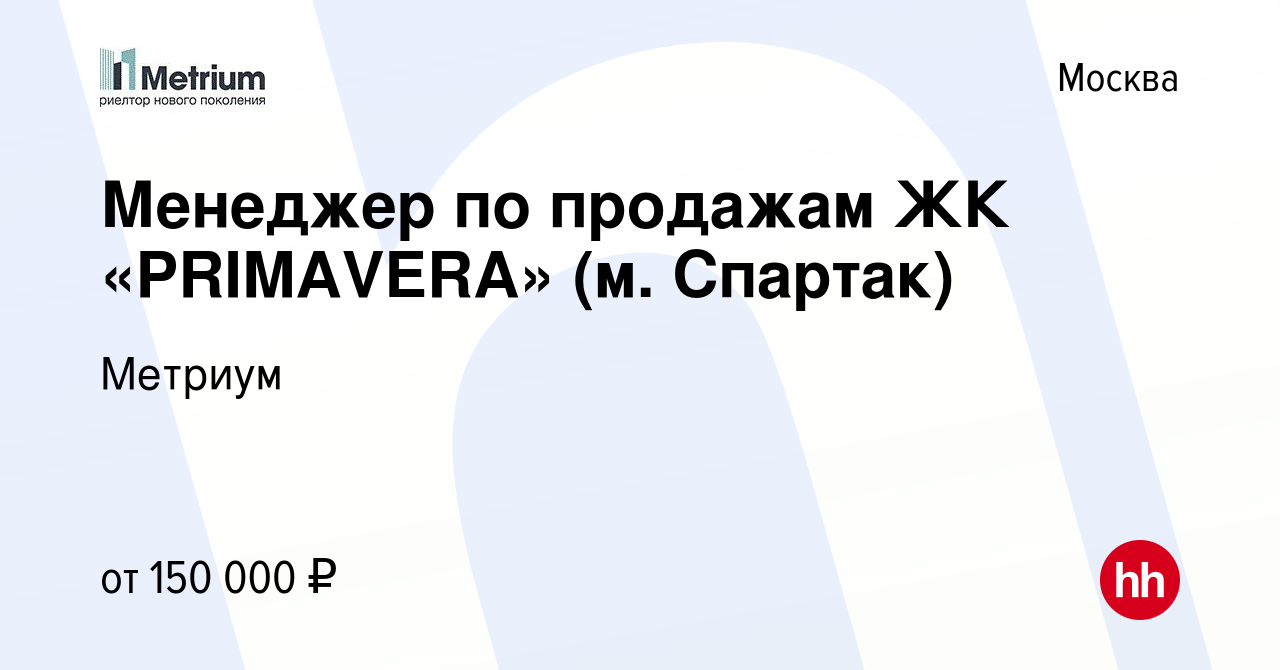 Вакансия Менеджер по продажам ЖК «PRIMAVERA» (м. Спартак) в Москве, работа  в компании Метриум (вакансия в архиве c 3 марта 2022)